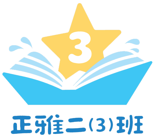 正雅二(3)班